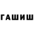 ГАШИШ гарик Abraxis